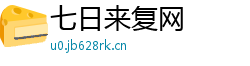 七日来复网 七日来复网